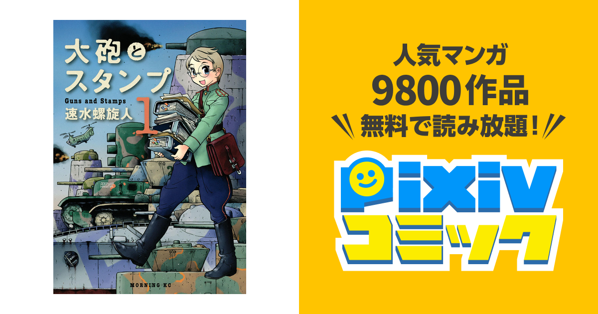 大砲とスタンプ Pixivコミックストア