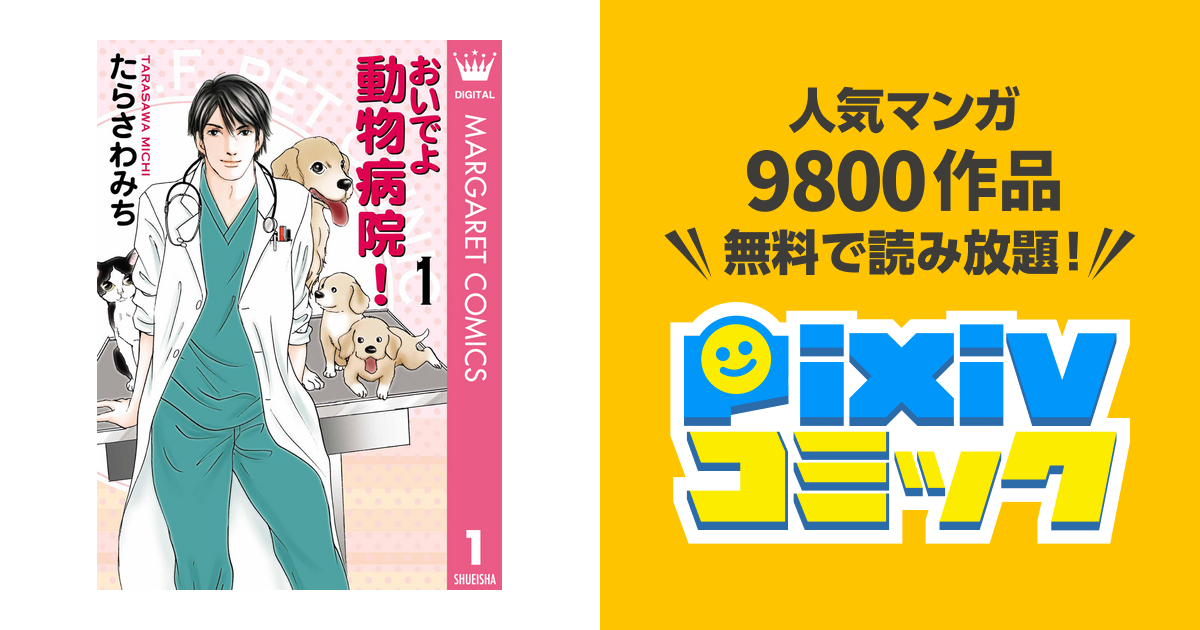 おいでよ 動物病院 Pixivコミックストア