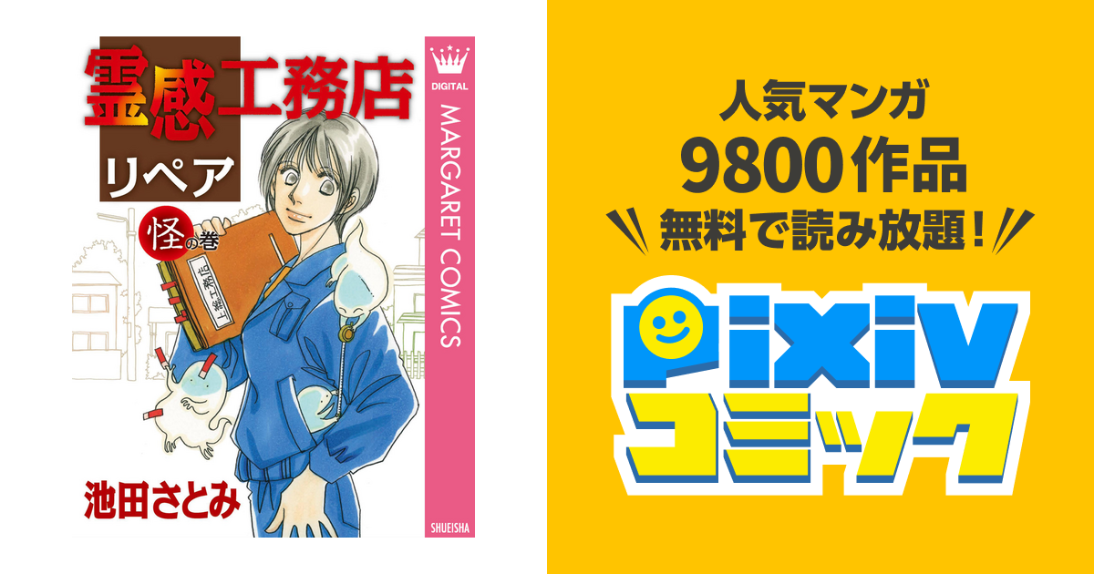 霊感工務店リペア Pixivコミックストア