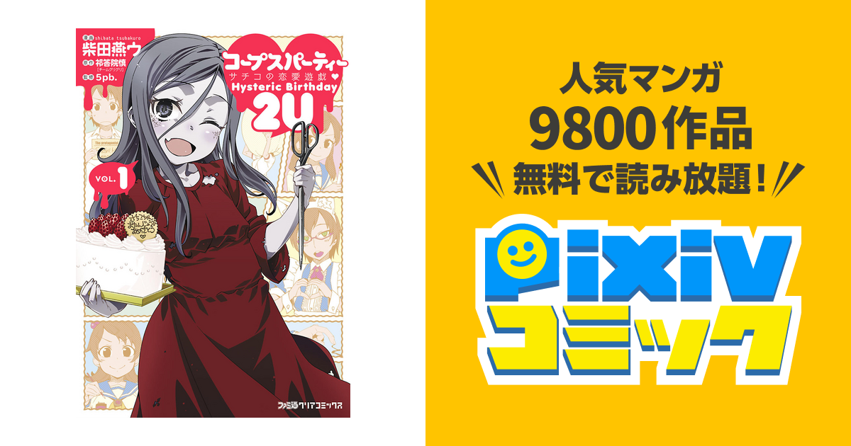 コープスパーティー サチコの恋愛遊戯 Hysteric Birthday 2u Pixivコミックストア