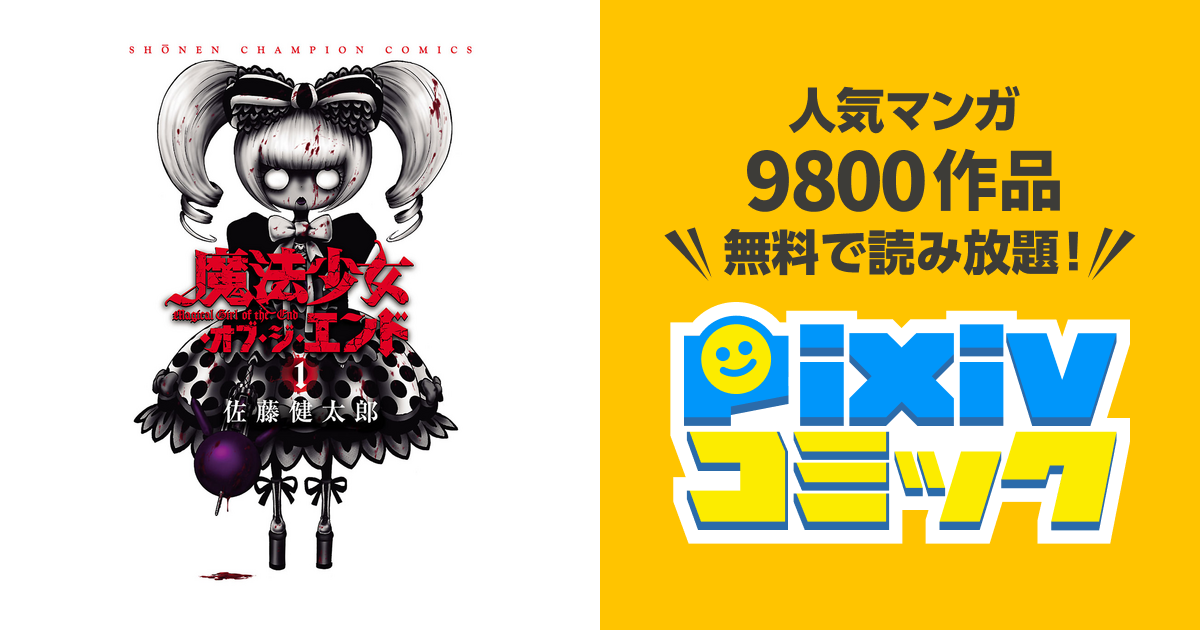 魔法少女・オブ・ジ・エンド - pixivコミックストア