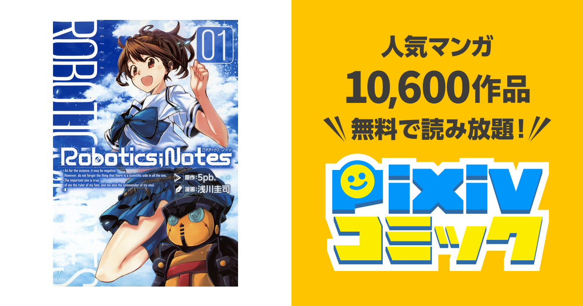 ROBOTICS;NOTES pixivコミックストア