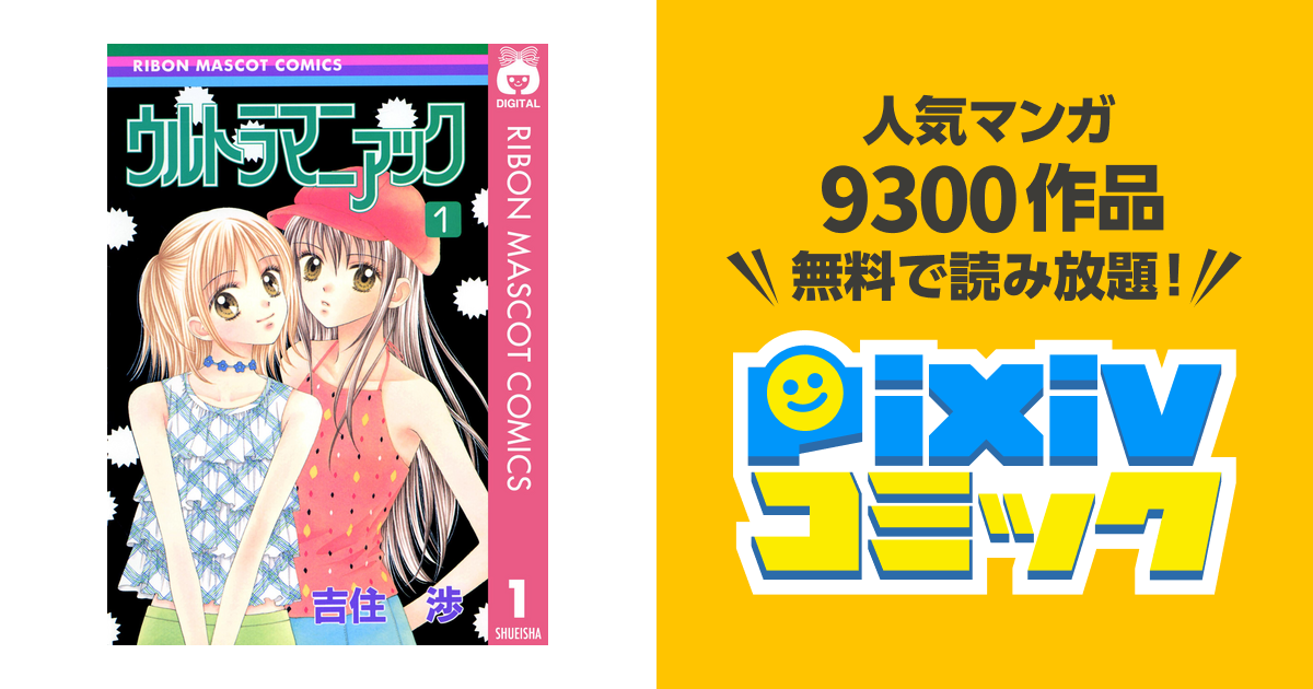 ウルトラマニアック Pixivコミックストア
