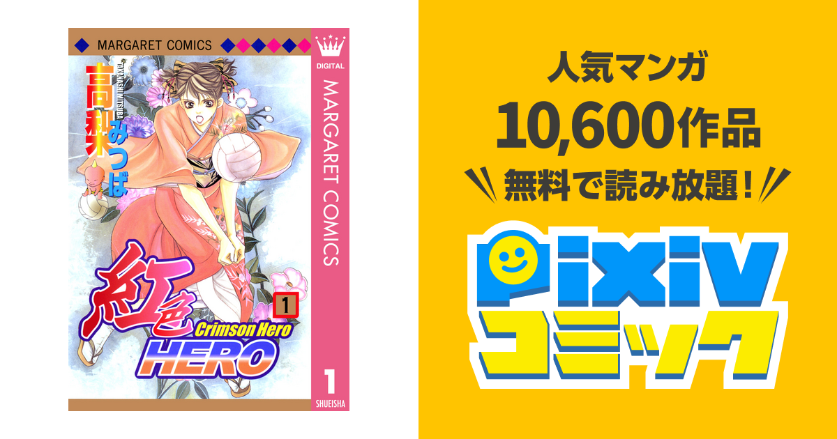紅色hero Pixivコミックストア