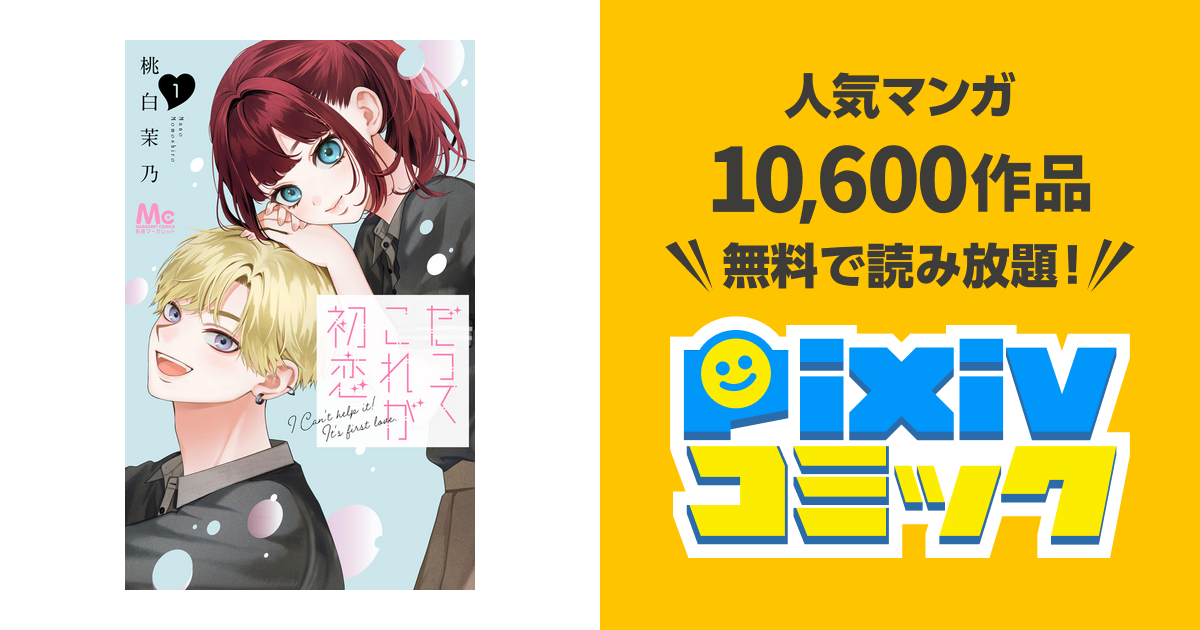 だってこれが初恋 - pixivコミックストア