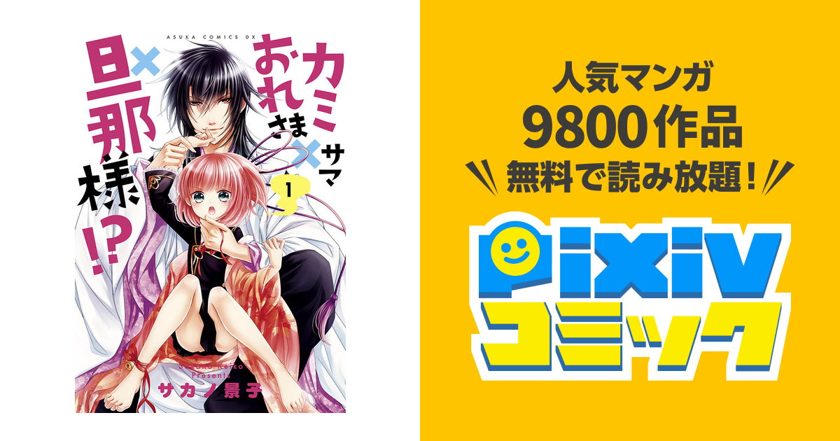 カミサマ おれさま 旦那様 Pixivコミックストア