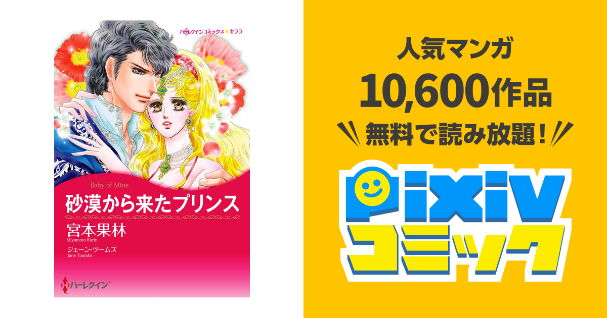 宮本果林　ハーレクイン　コミックス ハーレクインコミックス セット 2026年 vol.477（最新刊）｜無料漫画