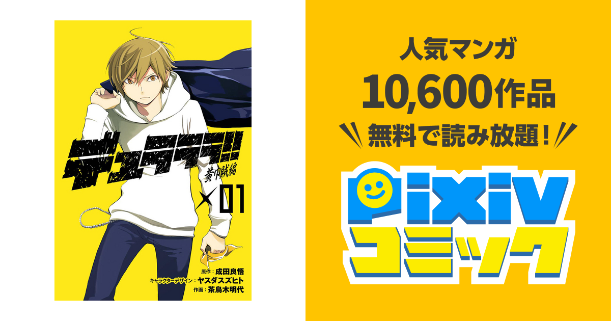 デュラララ 黄巾賊編 Pixivコミックストア