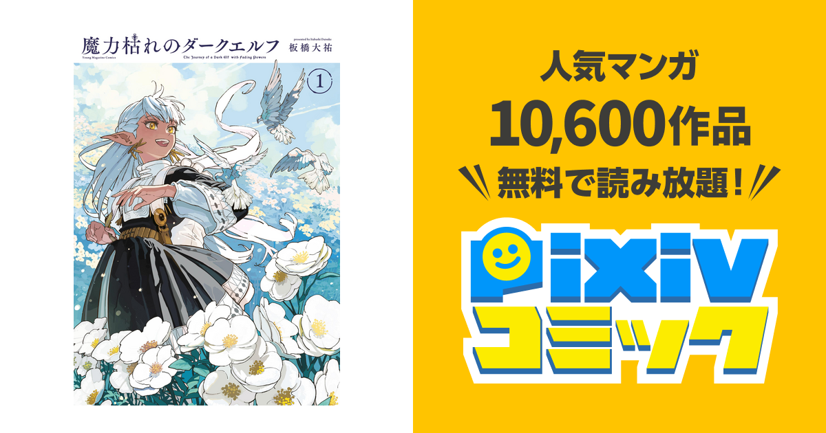魔力枯れのダークエルフ - pixivコミックストア