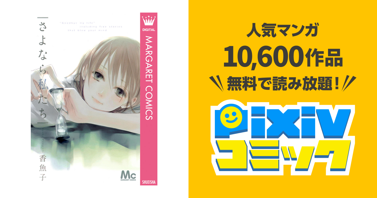 さよなら私たち Pixivコミックストア