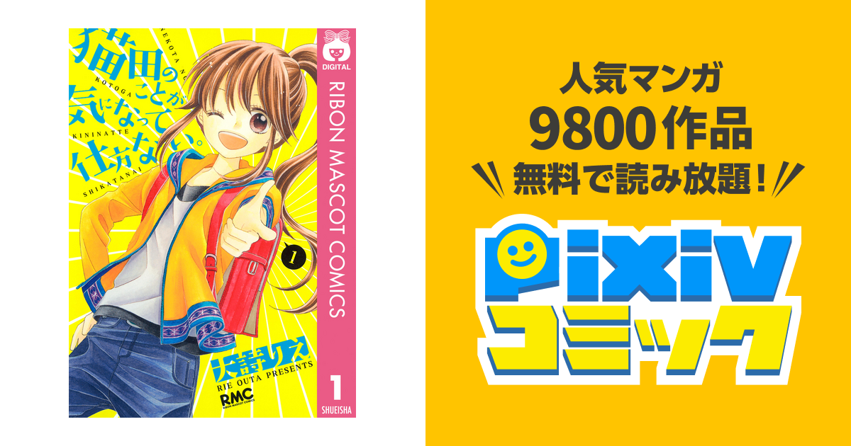 猫田のことが気になって仕方ない Pixivコミックストア