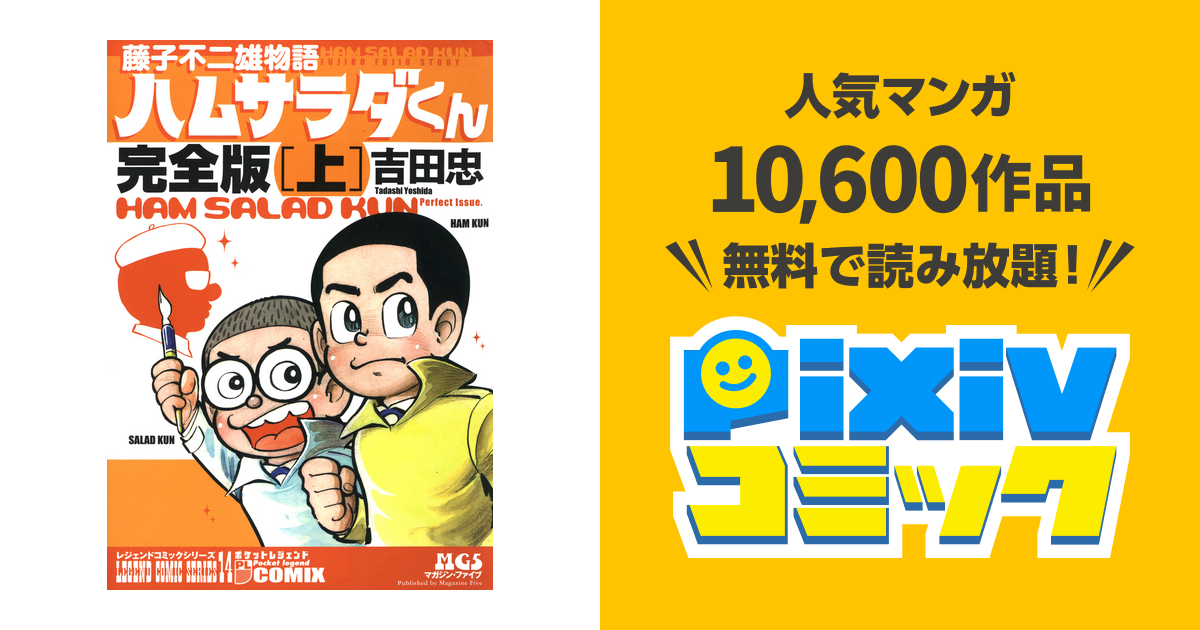 藤子不二雄物語 ハムサラダくん 完全版 pixivコミックストア