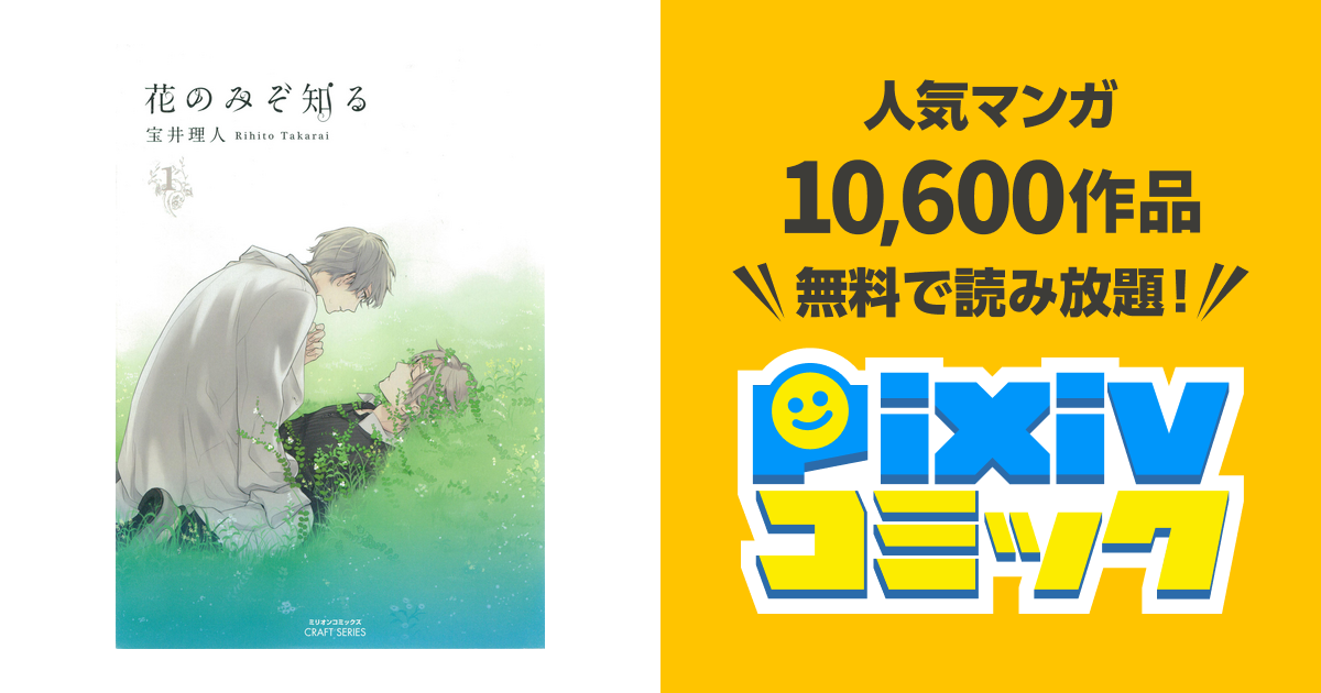 テンカウント 花のみぞ知る  など Amazon.co.jp: 花のみぞ知る 1 (ミリオンコミックス CRAFT