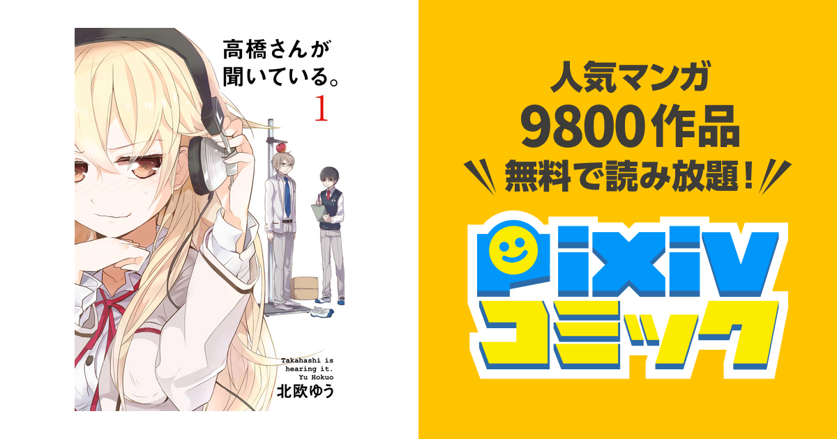 高橋さんが聞いている Pixivコミックストア