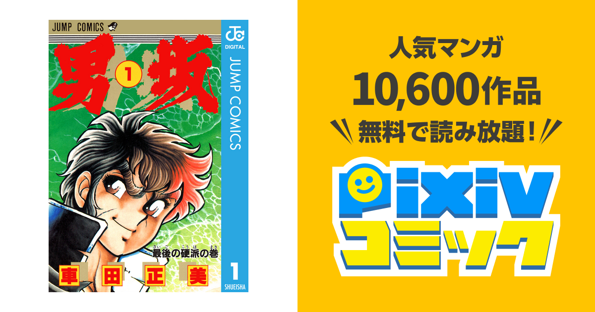 男坂 Pixivコミックストア