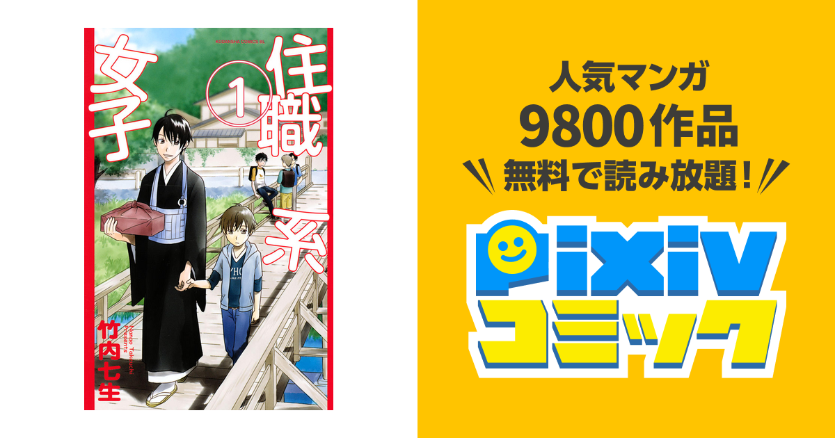 住職系女子 Pixivコミックストア
