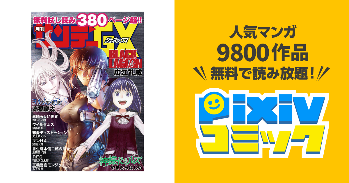 無料サンプル集 サンデーgx Pixivコミックストア