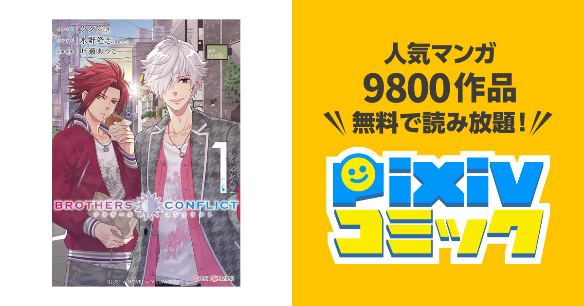 Brothers Conflict 2nd Season Pixivコミックストア