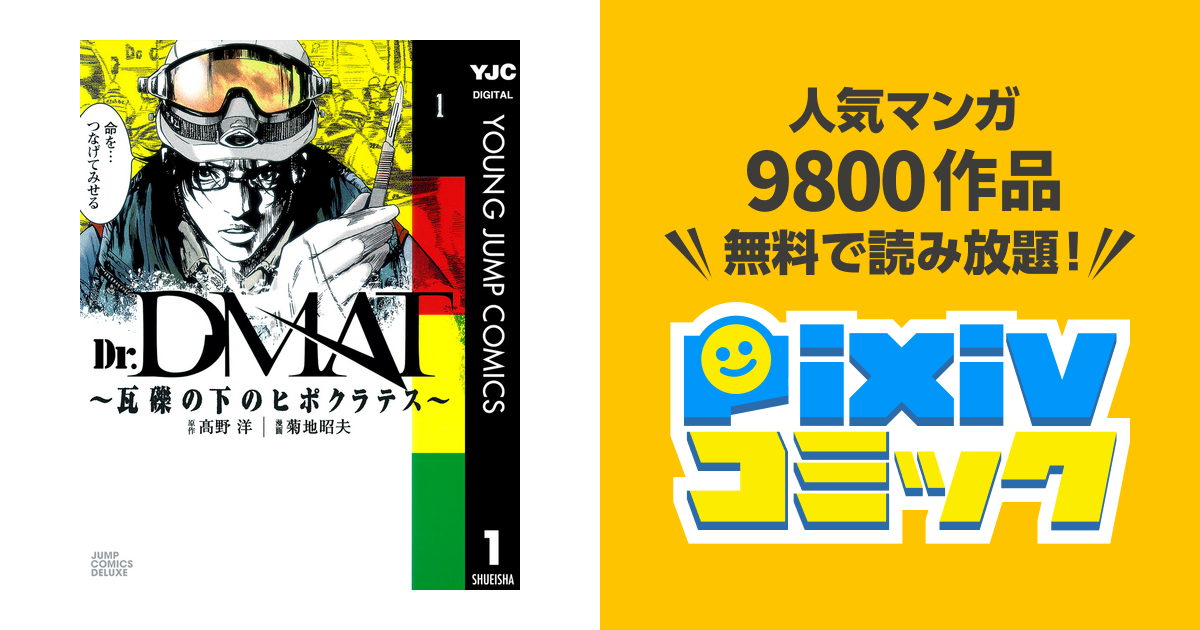 Dr Dmat 瓦礫の下のヒポクラテス Pixivコミックストア