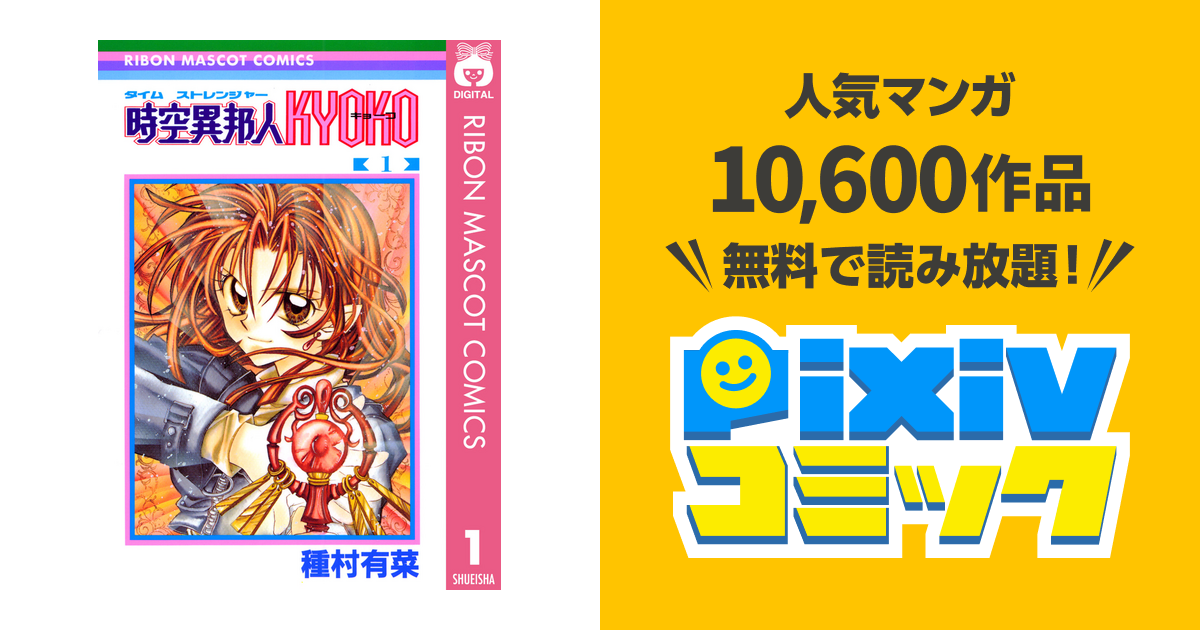 時空異邦人KYOKO - pixivコミックストア