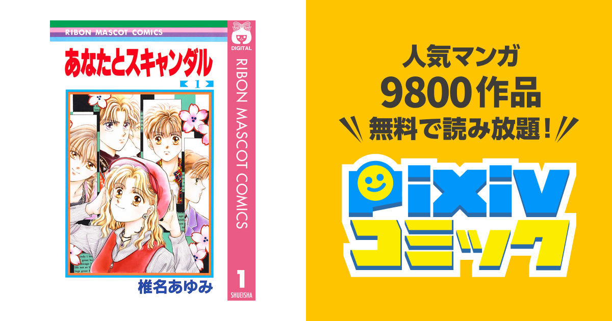 あなたとスキャンダル Pixivコミックストア