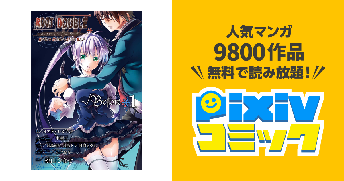 ルートダブル Before Crime After Days Before Pixivコミックストア