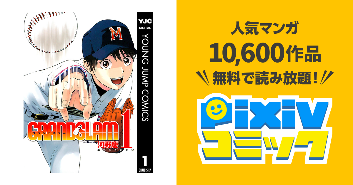 Grand Slam Pixivコミックストア