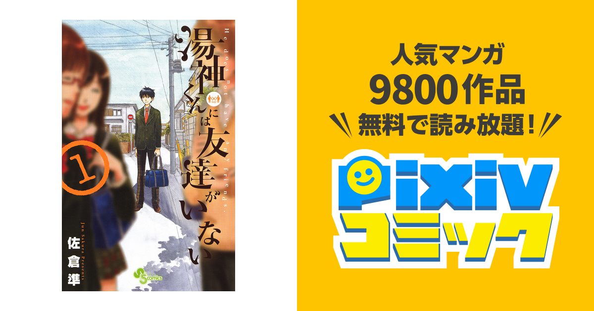 湯神くんには友達がいない Pixivコミックストア