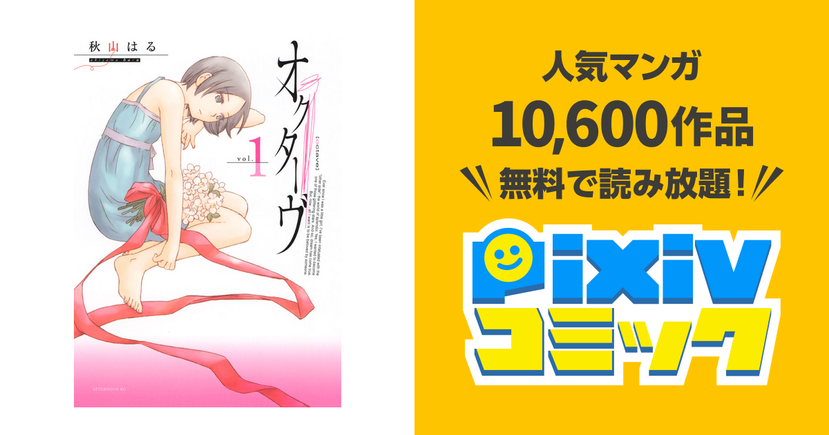 オクターヴ Pixivコミックストア