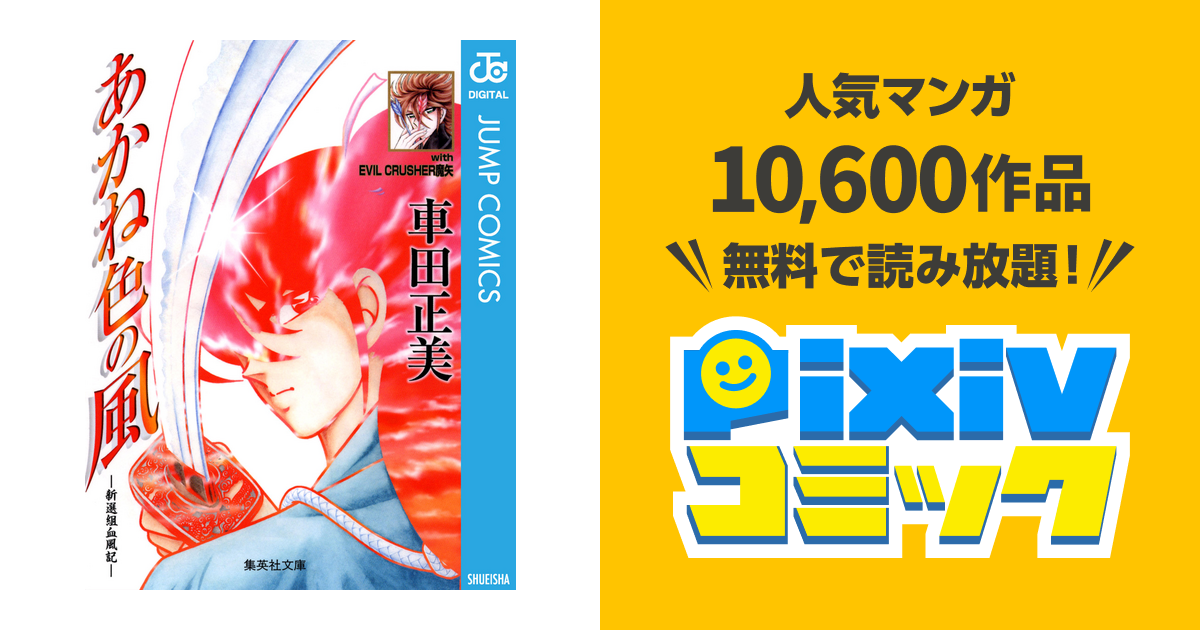 あかね色の風新選組血風記 pixivコミックストア