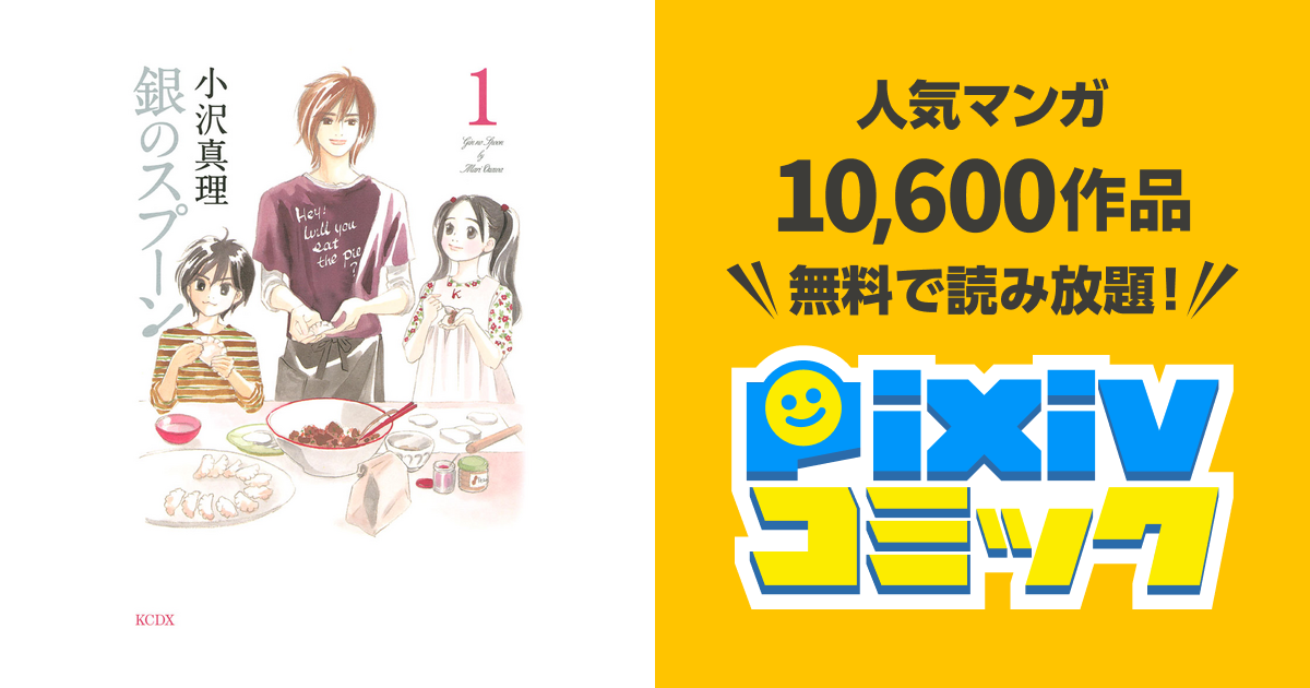 銀のスプーン Pixivコミックストア