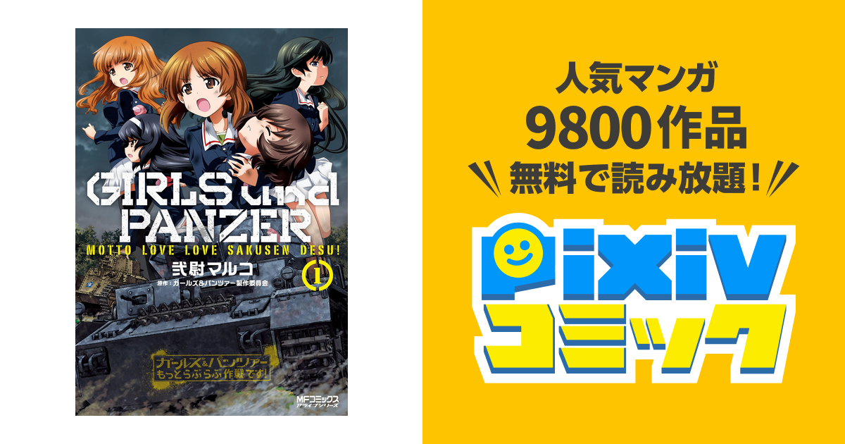 ガールズ&パンツァー もっとらぶらぶ作戦です! - pixivコミックストア