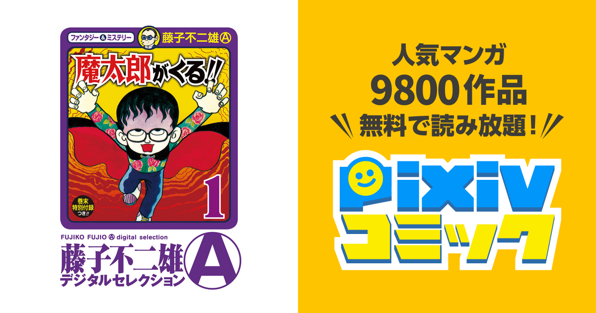 レア!!全初版】魔太郎がくる！！1〜6.8〜14（非全巻）◉ひと言コメント