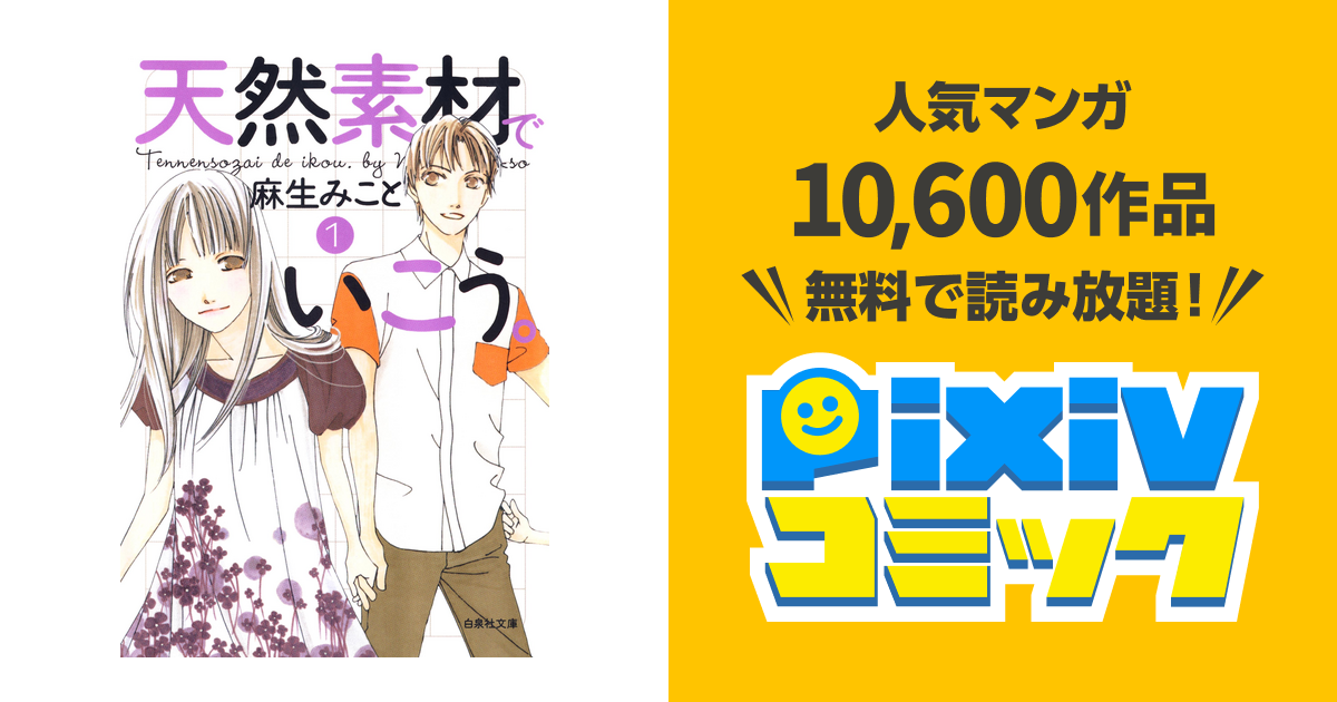 天然素材でいこう。 pixivコミックストア