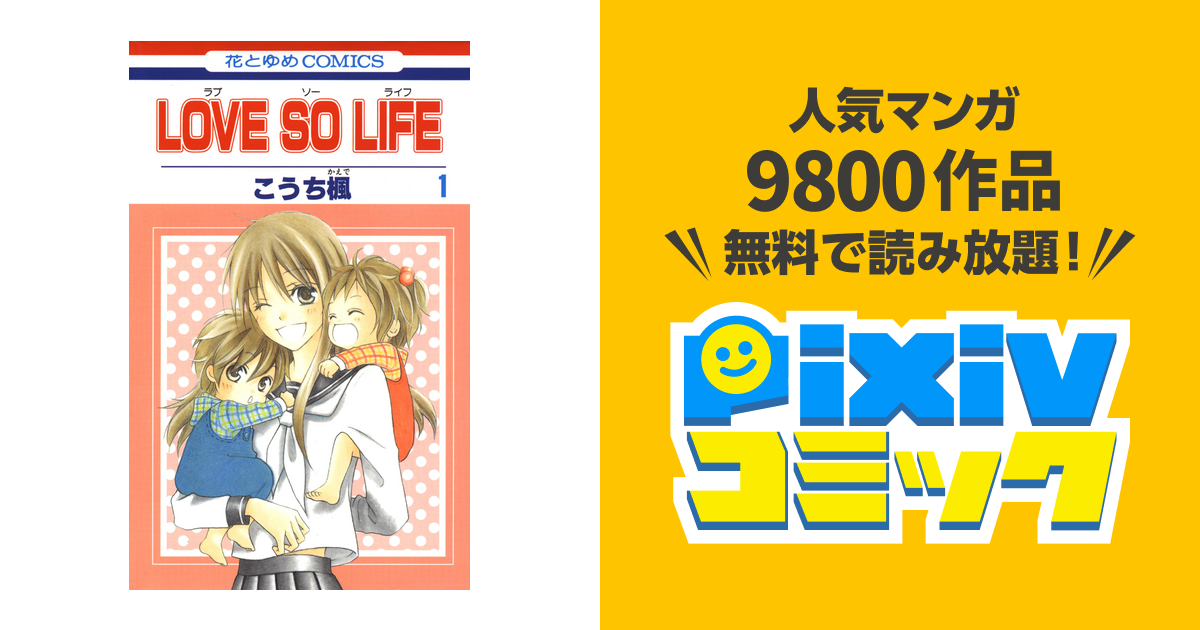 Love So Life Pixivコミックストア