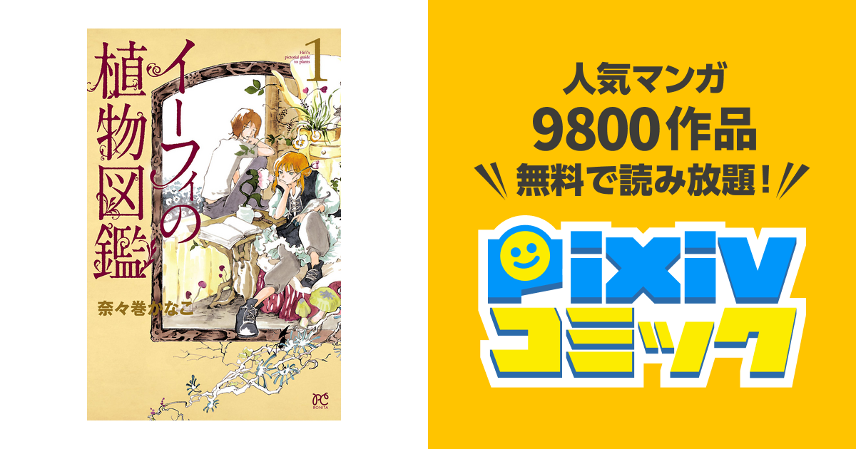 イーフィの植物図鑑 Pixivコミックストア