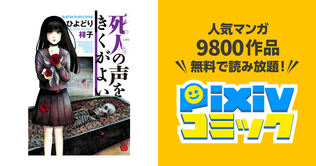 死人の声をきくがよい Pixivコミックストア