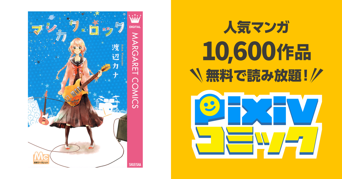 マシカク ロック Pixivコミックストア