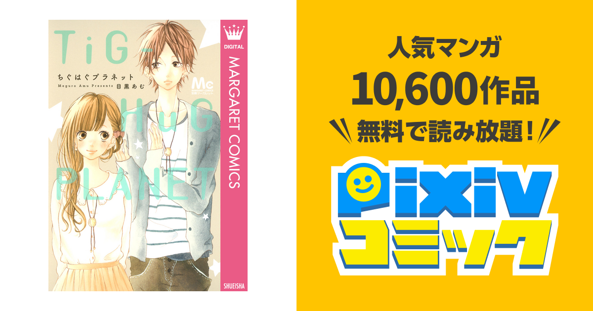 ちぐはぐプラネット Pixivコミックストア