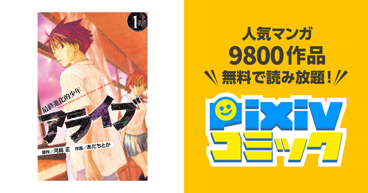 アライブ 最終進化的少年 Pixivコミックストア