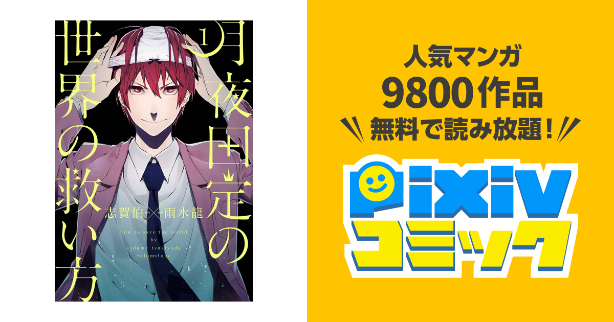 月夜田定の世界の救い方 Pixivコミックストア