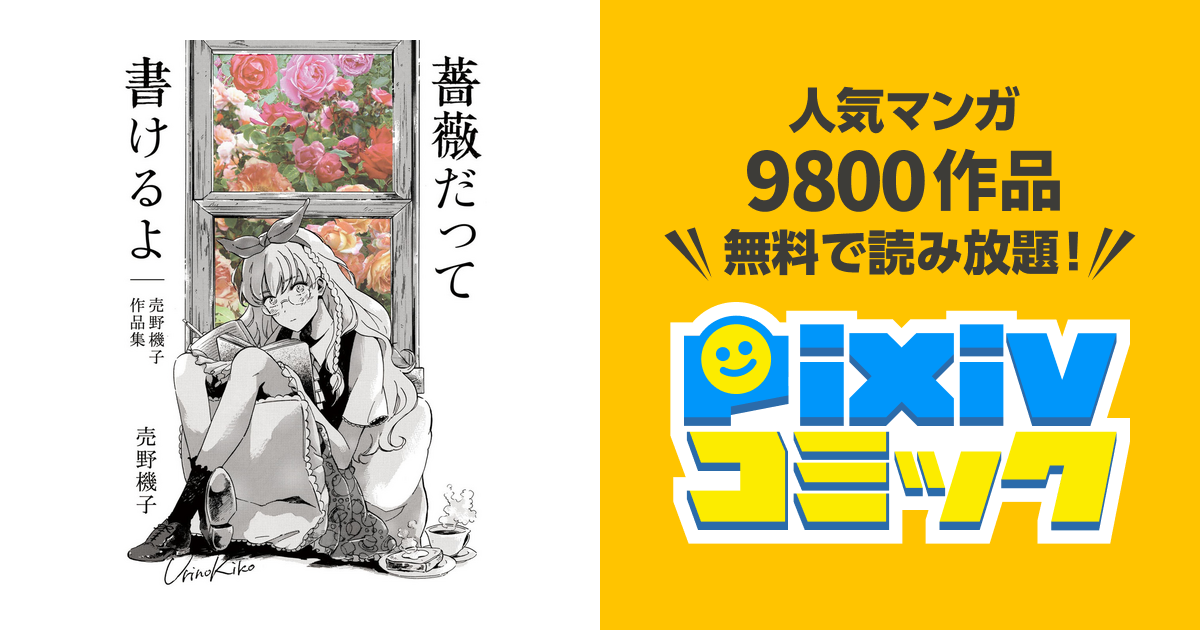 薔薇だって書けるよ 売野機子作品集 Pixivコミックストア