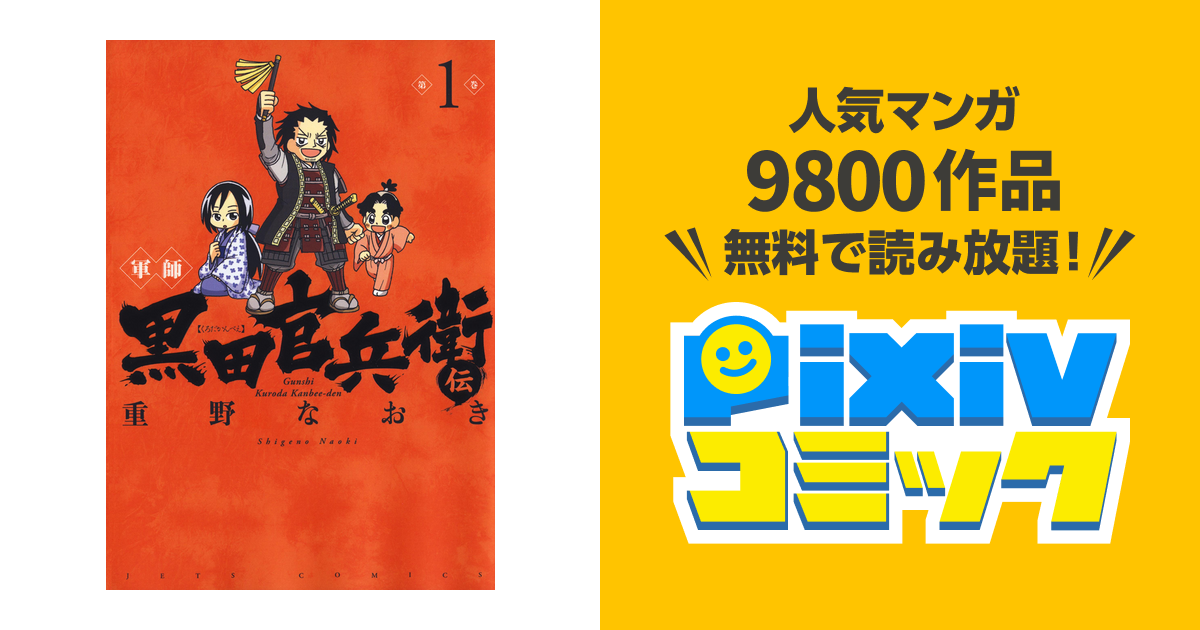 軍師 黒田官兵衛伝 Pixivコミックストア