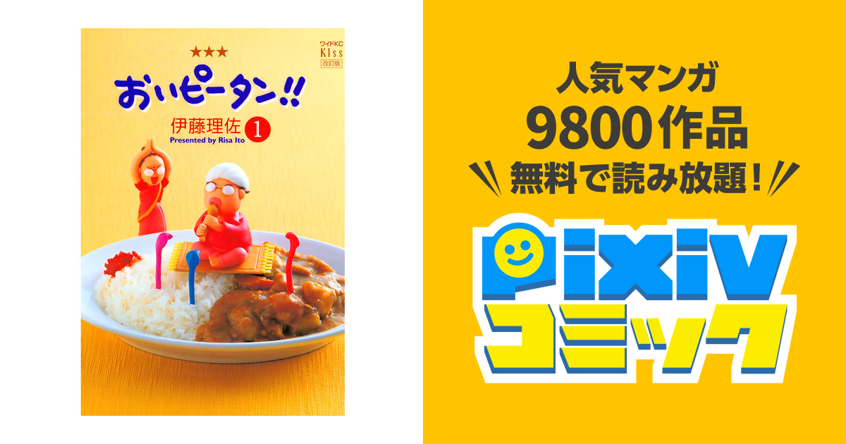 おいピータン Pixivコミックストア