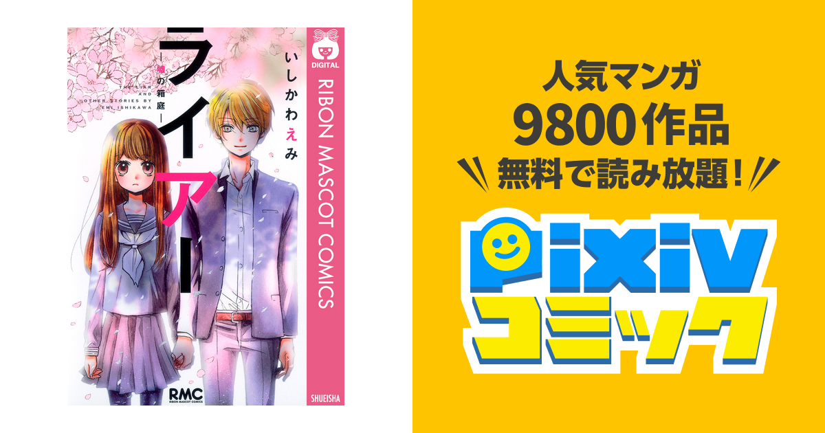 ライアー~嘘の箱庭~ pixivコミックストア ライアー 嘘の箱庭