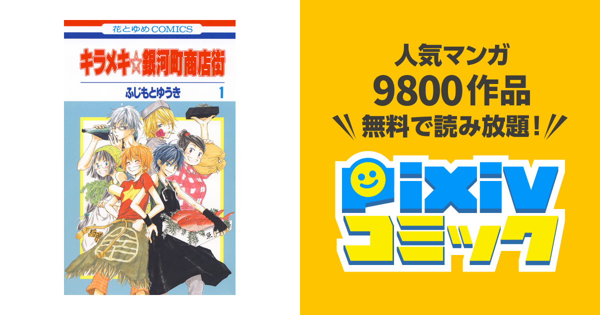 キラメキ 銀河町商店街 Pixivコミックストア