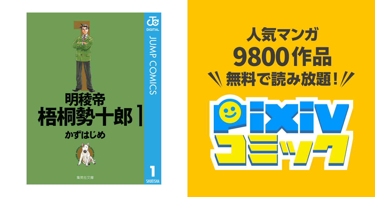 明稜帝梧桐勢十郎 Pixivコミックストア