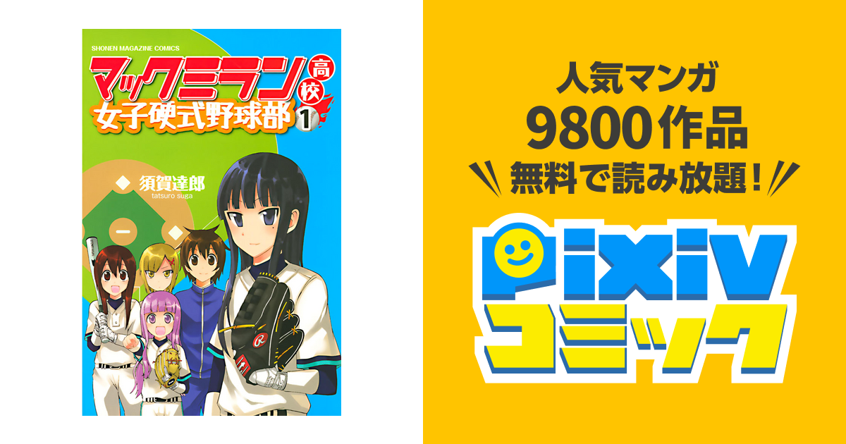 マックミラン高校女子硬式野球部 Pixivコミックストア