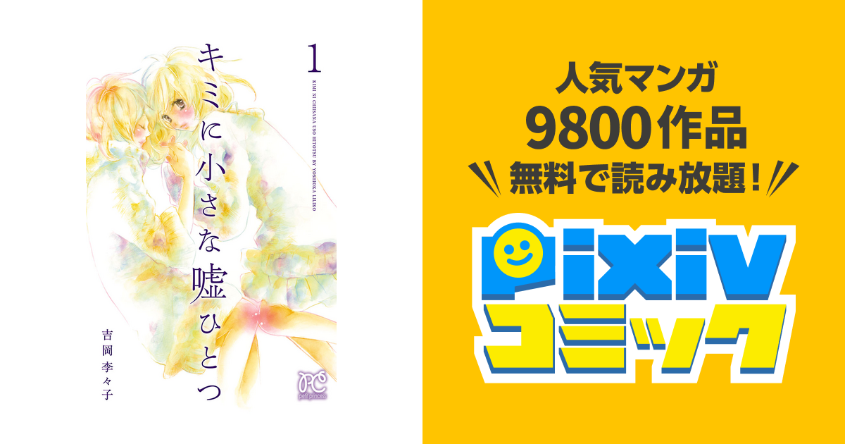 キミに小さな嘘ひとつ Pixivコミックストア