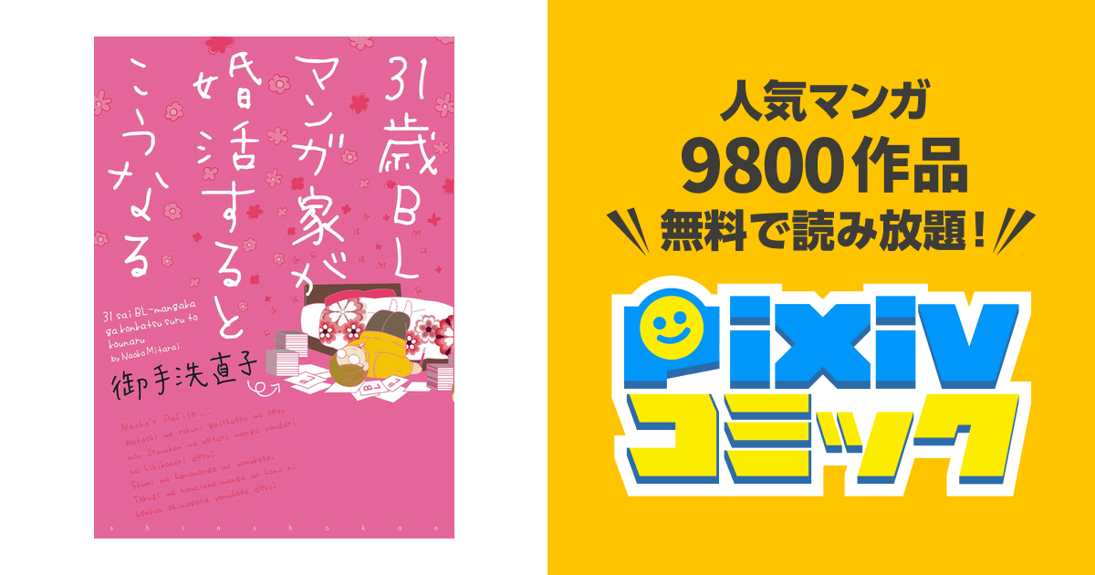 31歳blマンガ家が婚活するとこうなる Pixivコミックストア